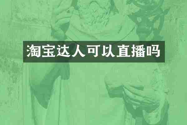 淘宝达人可以直播吗