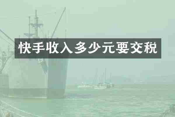 快手收入多少元要交税