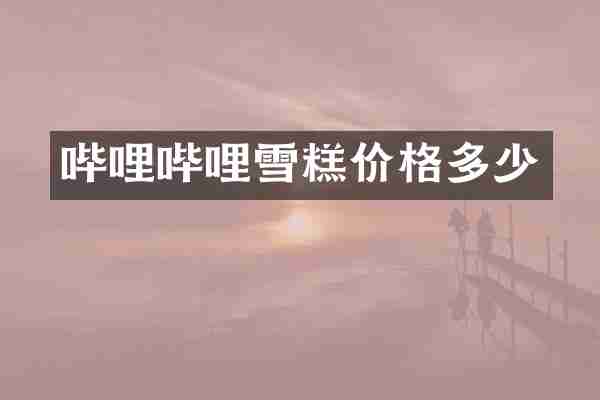 哔哩哔哩雪糕价格多少
