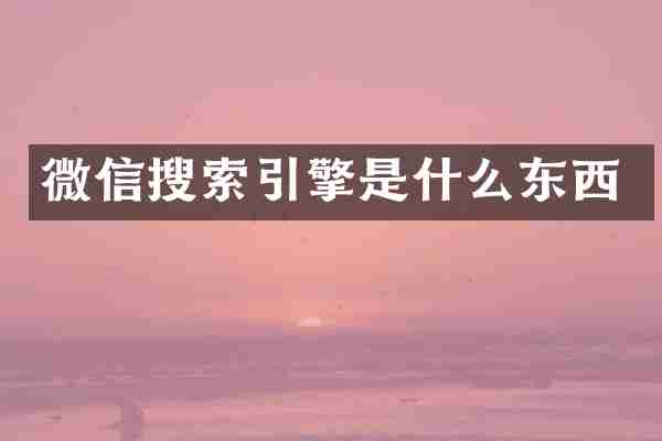 微信搜索引擎是什么东西