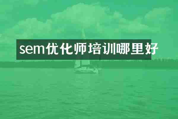 sem优化师培训哪里好