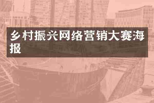 乡村振兴网络营销大赛海报