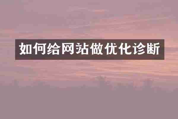 如何给网站做优化诊断