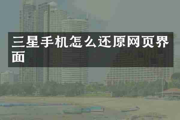 三星手机怎么还原网页界面