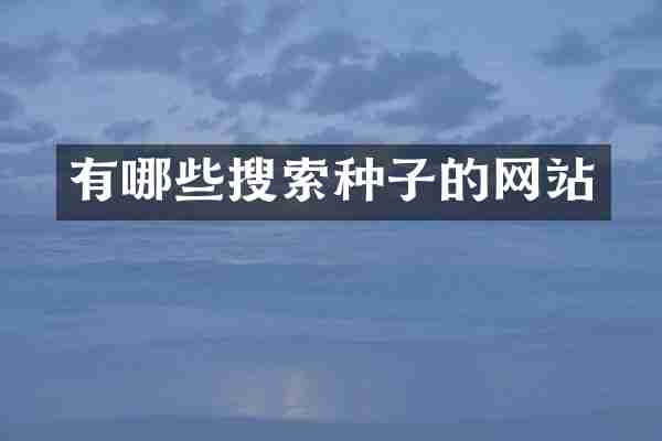 有哪些搜索种子的网站