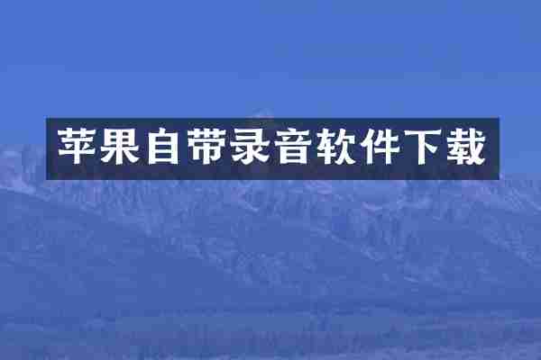 苹果自带录音软件下载