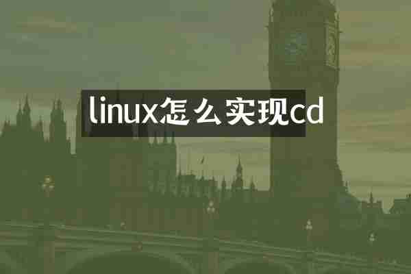 linux怎么实现cd