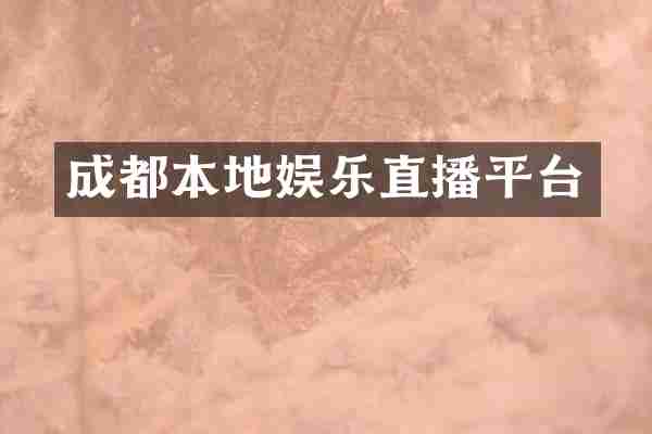 成都本地娱乐直播平台