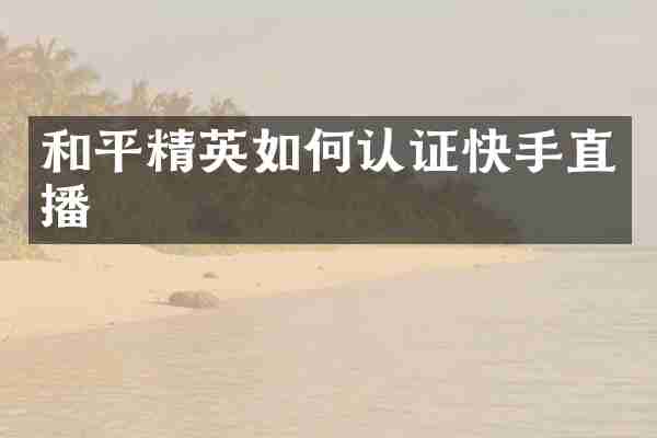 和平精英如何认证快手直播