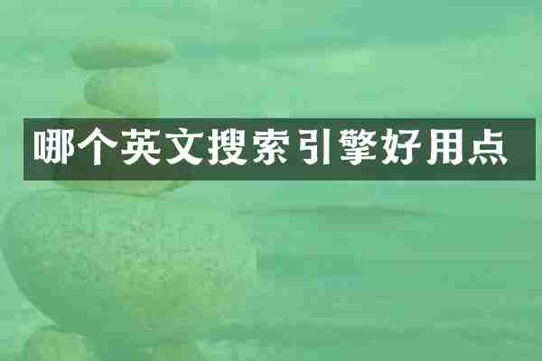 哪个英文搜索引擎好用点