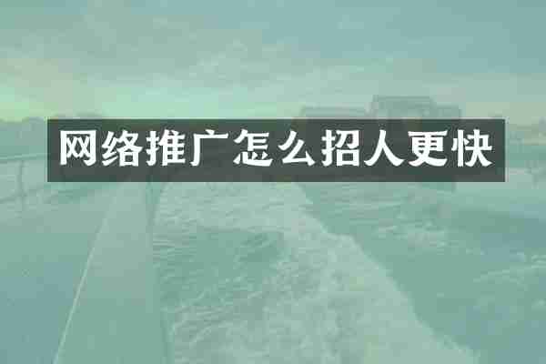 网络推广怎么招人更快