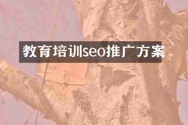 教育培训seo推广方案