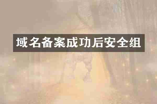 域名备案成功后安全组