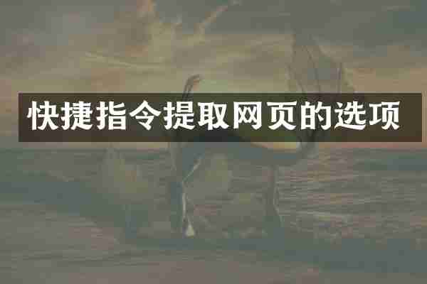 快捷指令提取网页的选项