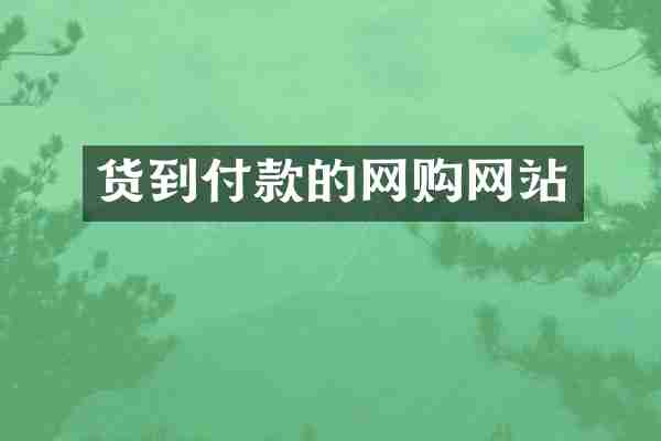 货到付款的网购网站