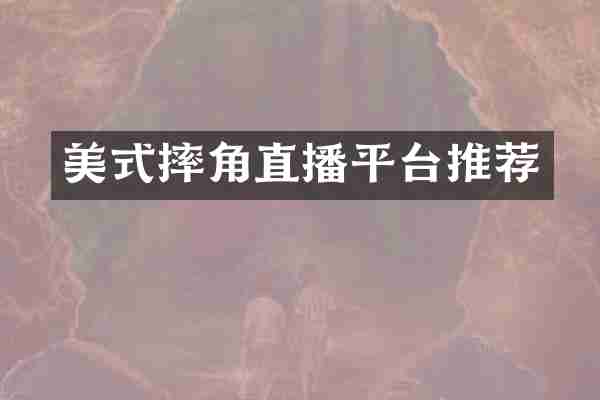 美式摔角直播平台推荐