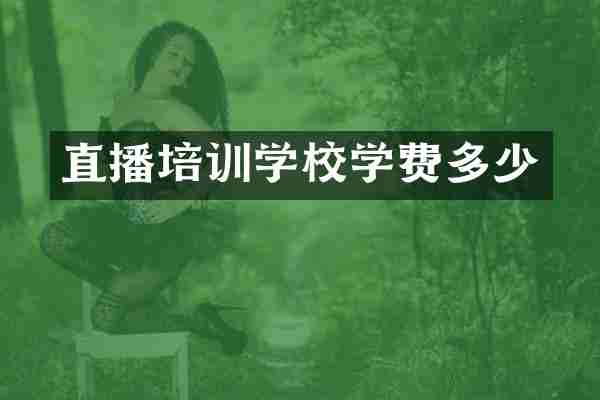 直播培训学校学费多少