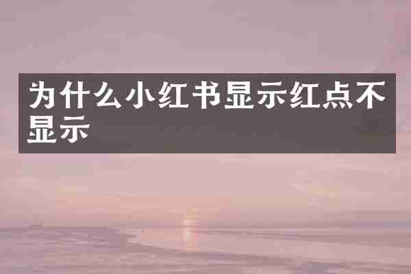为什么小红书显示红点不显示