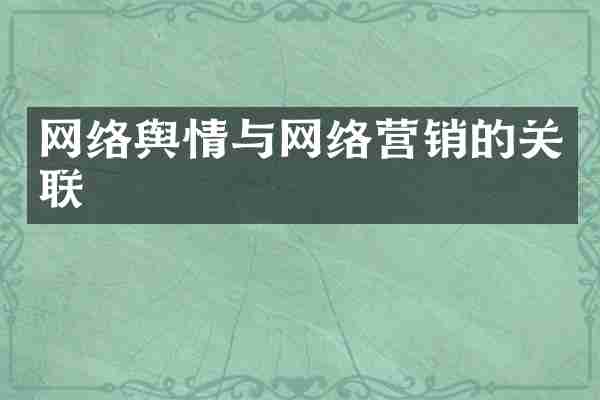 网络舆情与网络营销的关联