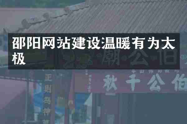 邵阳网站建设温暖有为太极