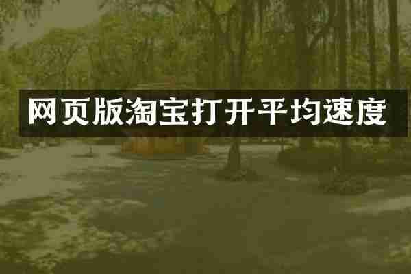 网页版淘宝打开平均速度