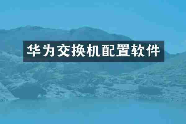 华为交换机配置软件