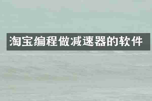 淘宝编程做减速器的软件