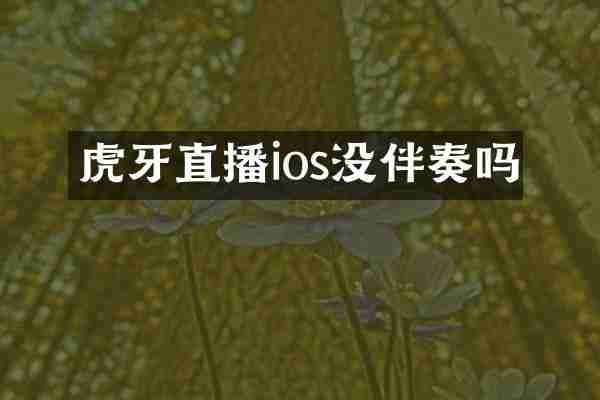虎牙直播ios没伴奏吗