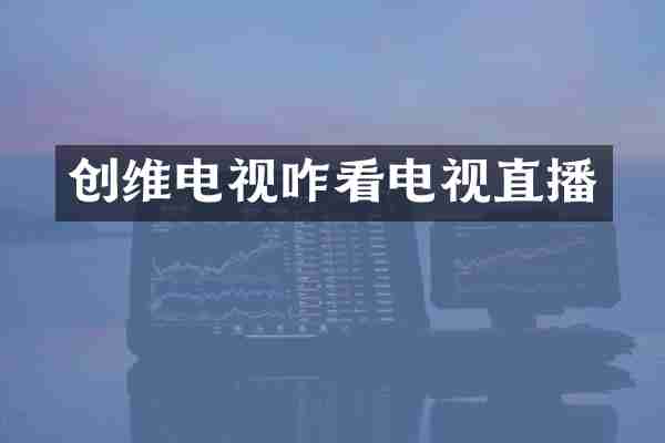 创维电视咋看电视直播