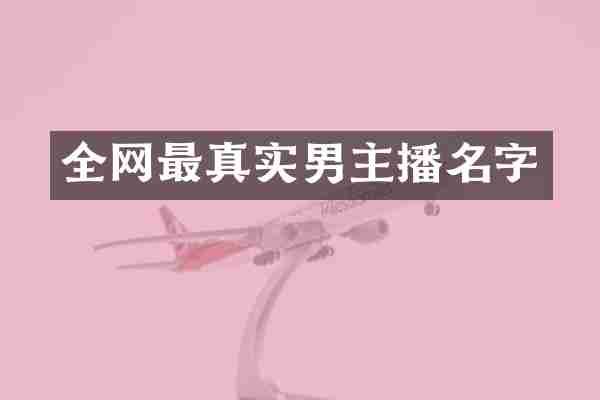 全网最真实男主播名字