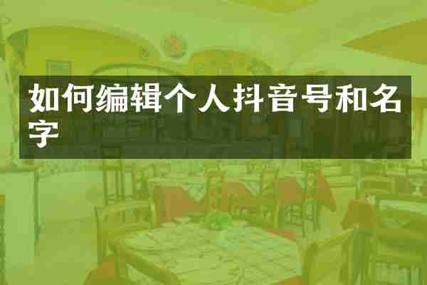 如何编辑个人抖音号和名字