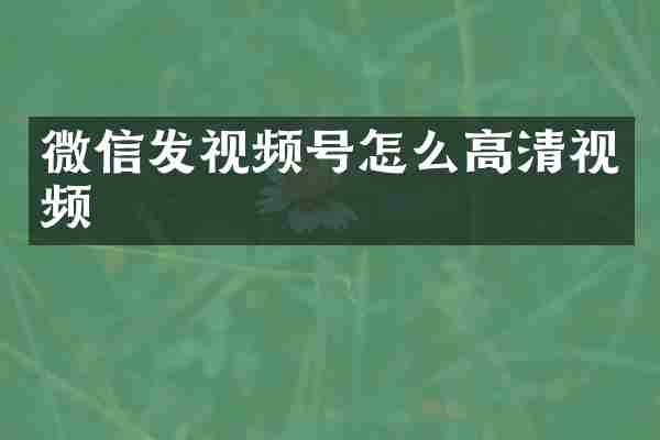 微信发视频号怎么高清视频