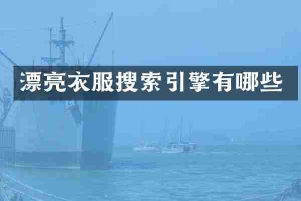 漂亮衣服搜索引擎有哪些