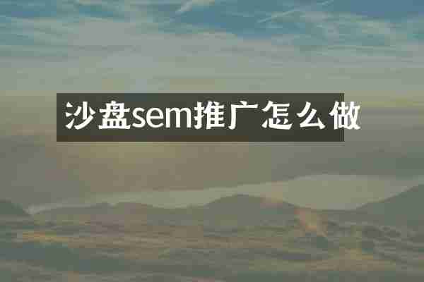 沙盘sem推广怎么做