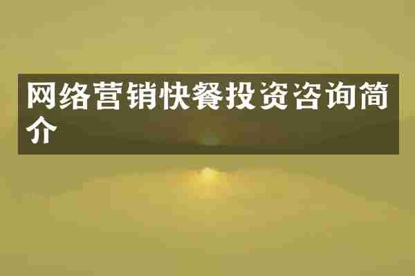 网络营销快餐投资咨询简介