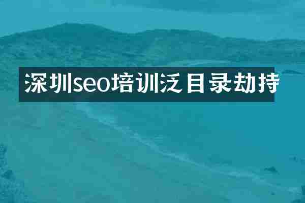 深圳seo培训泛目录劫持