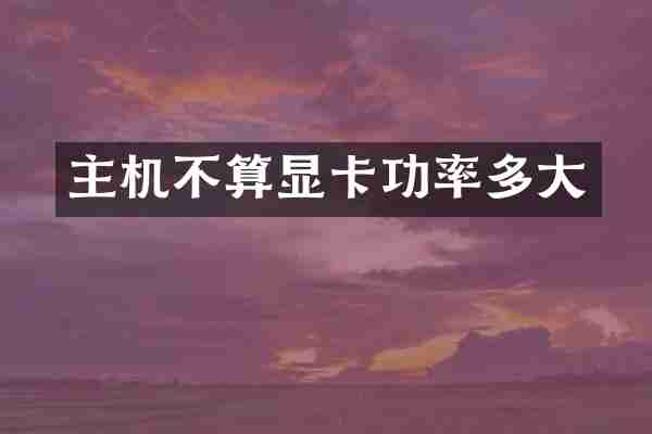 主机不算显卡功率多大