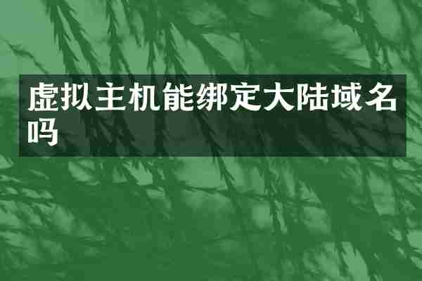 虚拟主机能绑定大陆域名吗