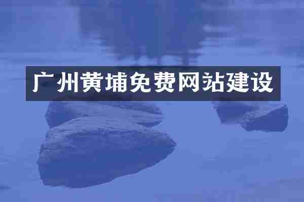 广州黄埔免费网站建设