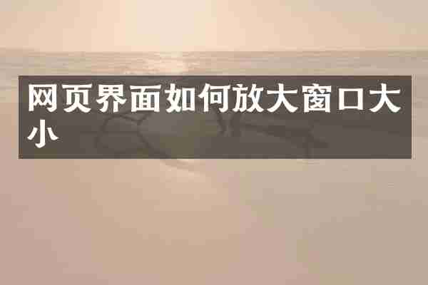 网页界面如何放大窗口大小
