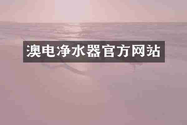 澳电净水器官方网站