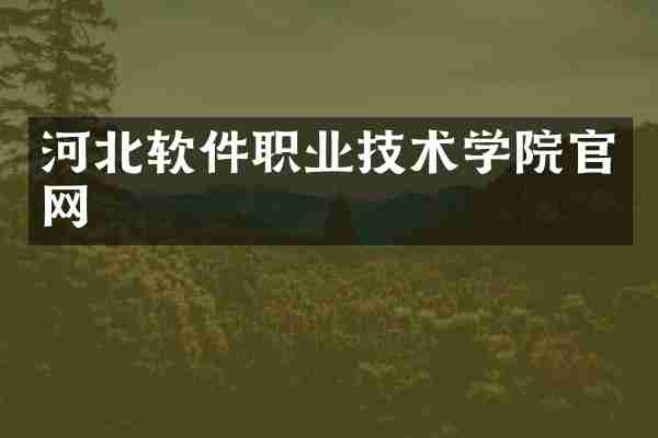 河北软件职业技术学院官网