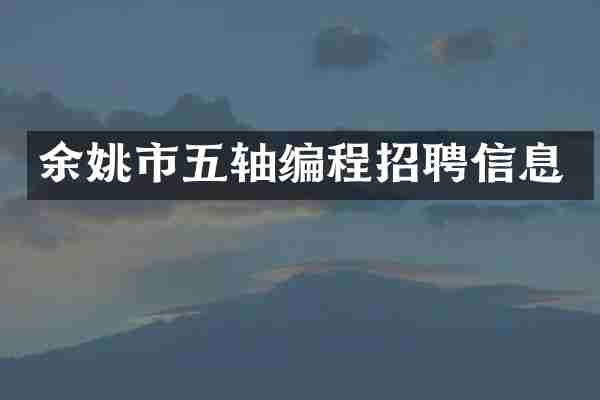 余姚市五轴编程招聘信息