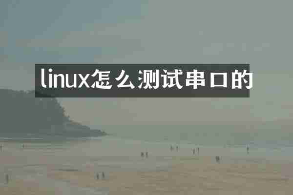 linux怎么测试串口的