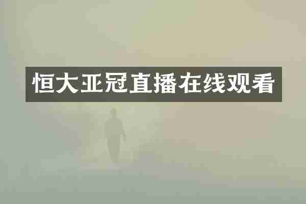 恒大亚冠直播在线观看