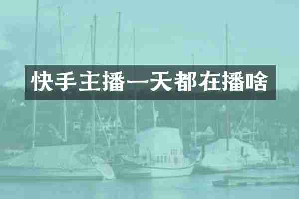 快手主播一天都在播啥