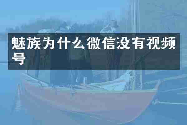 魅族为什么微信没有视频号
