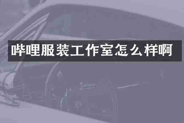 哔哩服装工作室怎么样啊
