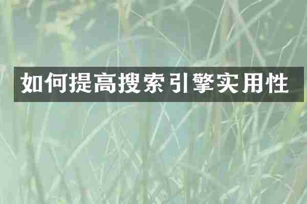 如何提高搜索引擎实用性