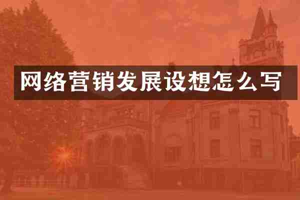 网络营销发展设想怎么写